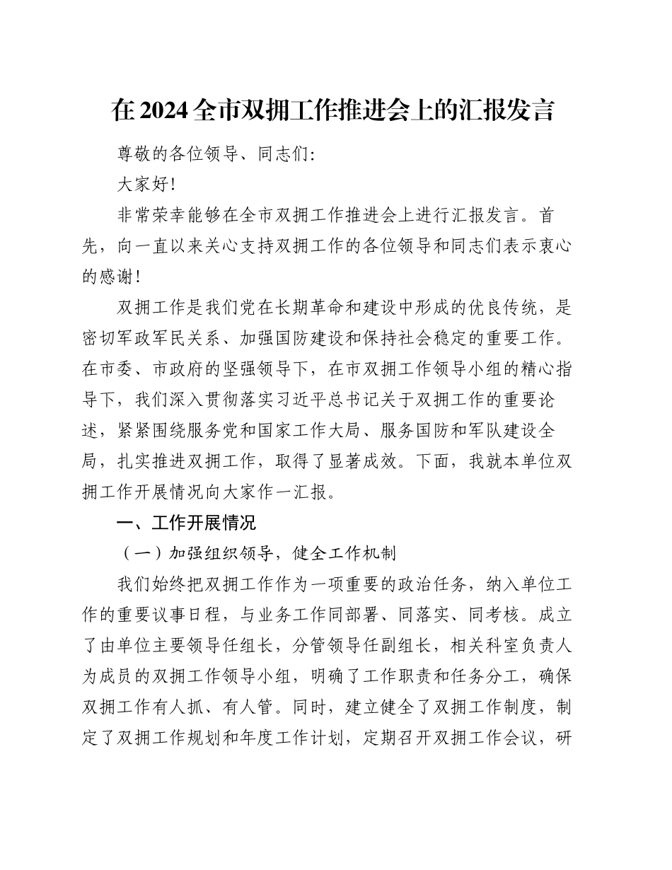 在 2024 全市双拥工作推进会上的汇报发言_第1页