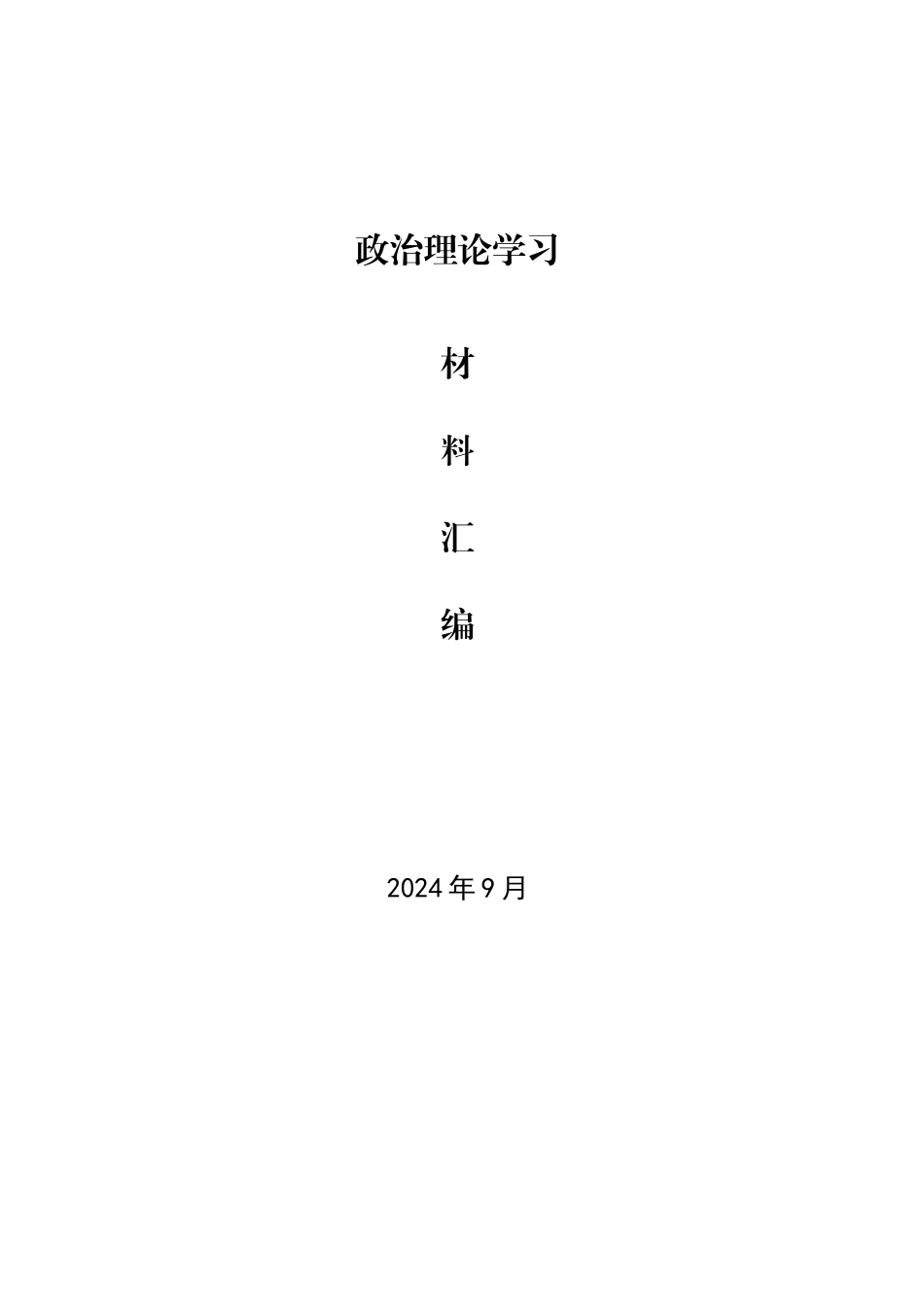 2024年9月中心组（支部）学习资料汇编（第一议题）_第1页