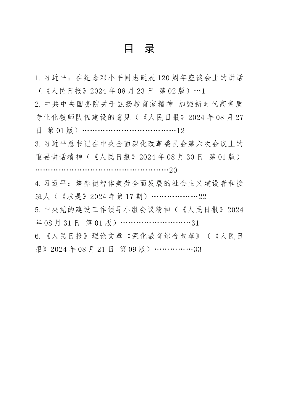 2024年9月中心组（支部）学习资料汇编（第一议题）_第2页