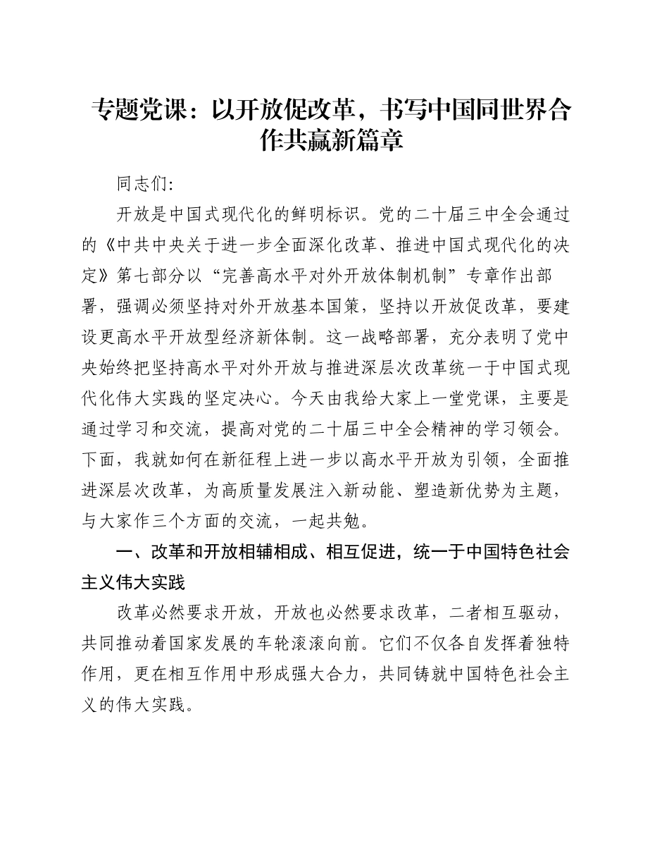 专题党课：以开放促改革，书写中国同世界合作共赢新篇章_第1页