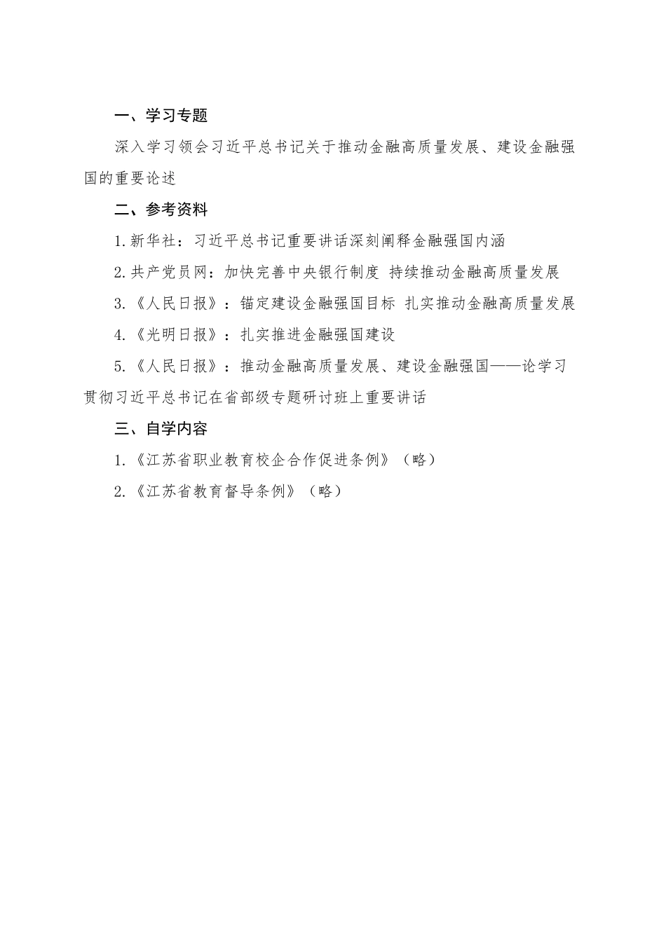 2024年9月中心组（支部）学习资料汇编（第一议题）（金融强国）_第1页