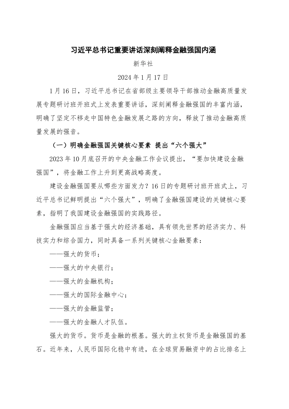 2024年9月中心组（支部）学习资料汇编（第一议题）（金融强国）_第2页