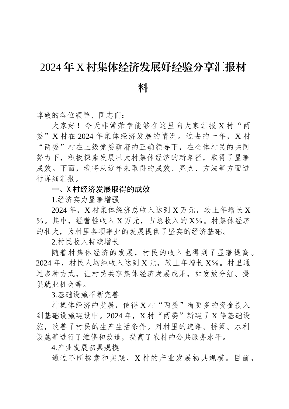 2024年X村集体经济发展好经验分享汇报材料_第1页