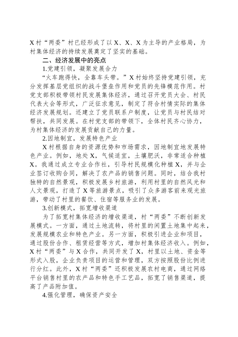 2024年X村集体经济发展好经验分享汇报材料_第2页