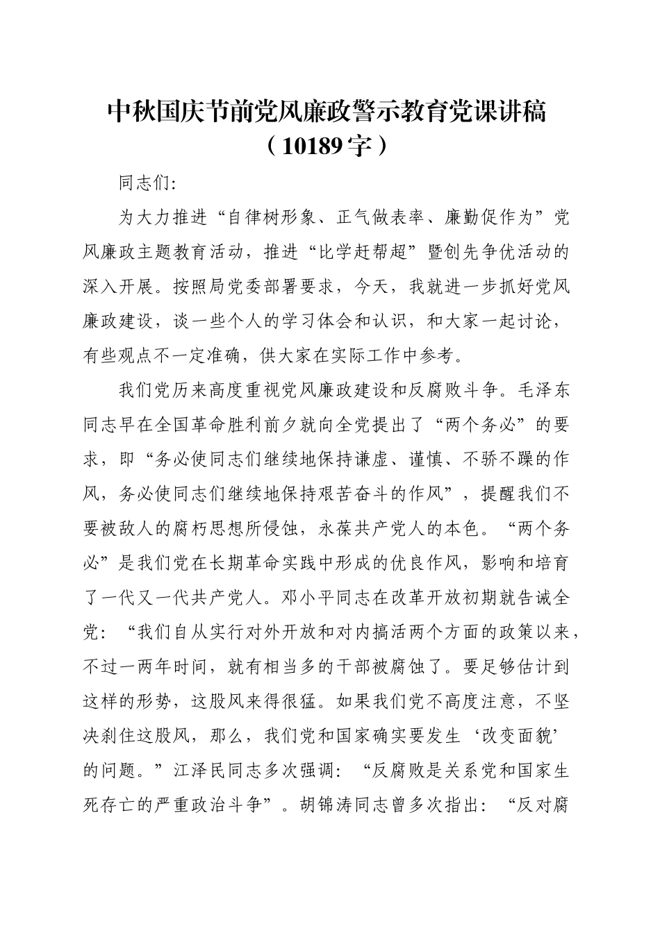 中秋国庆节前党风廉政警示教育党课讲稿（10189字）_第1页