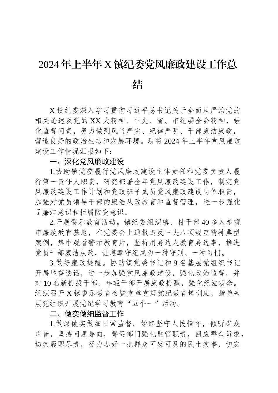 2024年上半年X镇纪委党风廉政建设工作总结_第1页