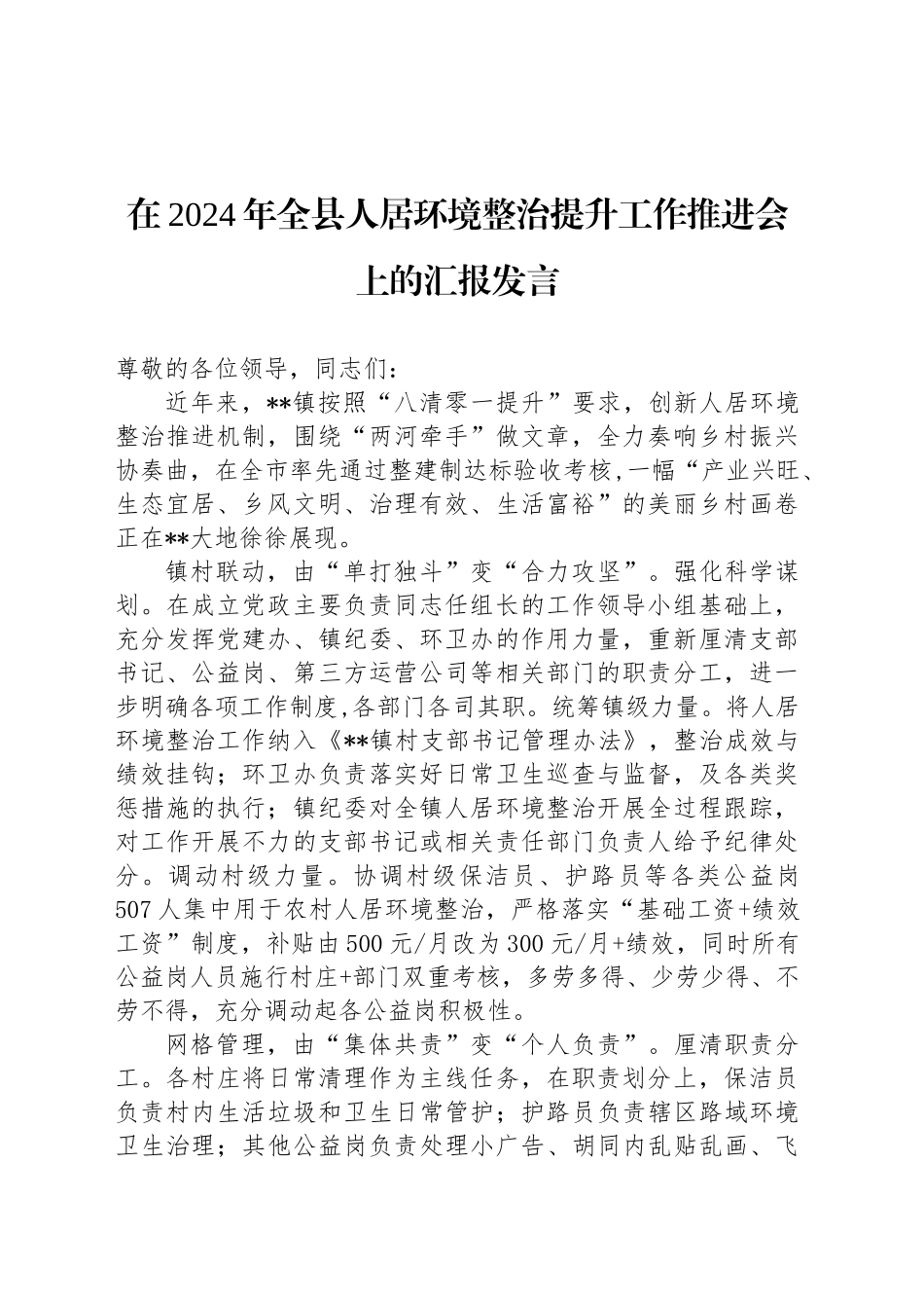在2024年全县人居环境整治提升工作推进会上的汇报发言_第1页