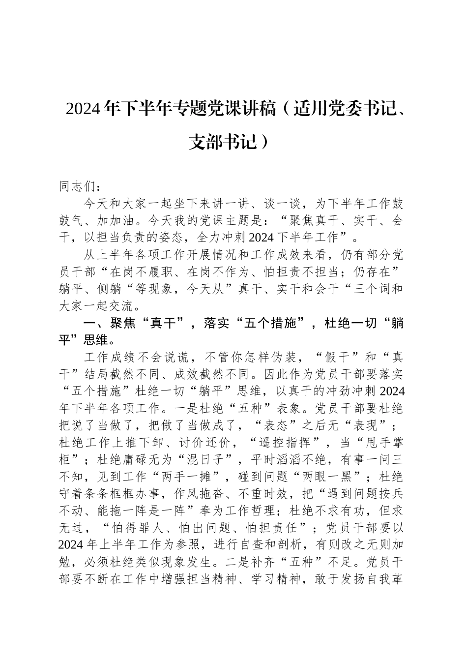 2024年下半年专题党课讲稿（适用党委书记、支部书记）_第1页