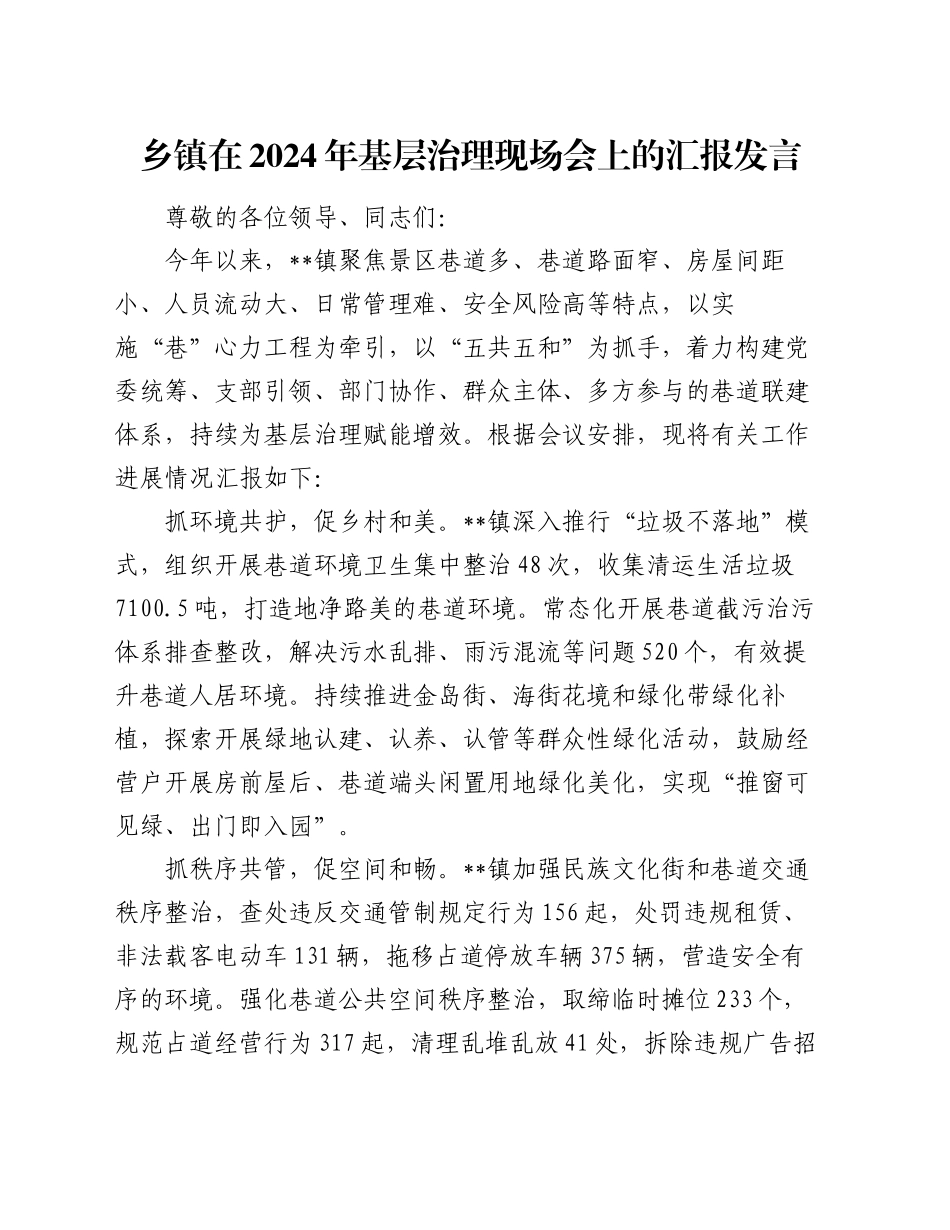 乡镇街道在2024年基层治理现场会上的汇报发言_第1页