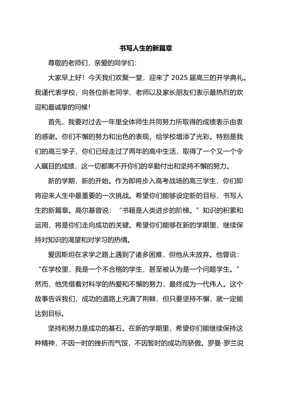 书写人生的新篇章 演讲稿-- 高三上学期校长开学典礼致辞_第1页