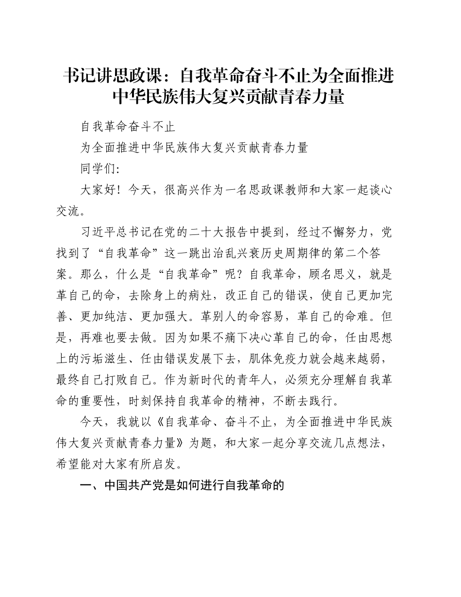 书记讲思政课：自我革命奋斗不止  为全面推进中华民族伟大复兴贡献青春力量_第1页