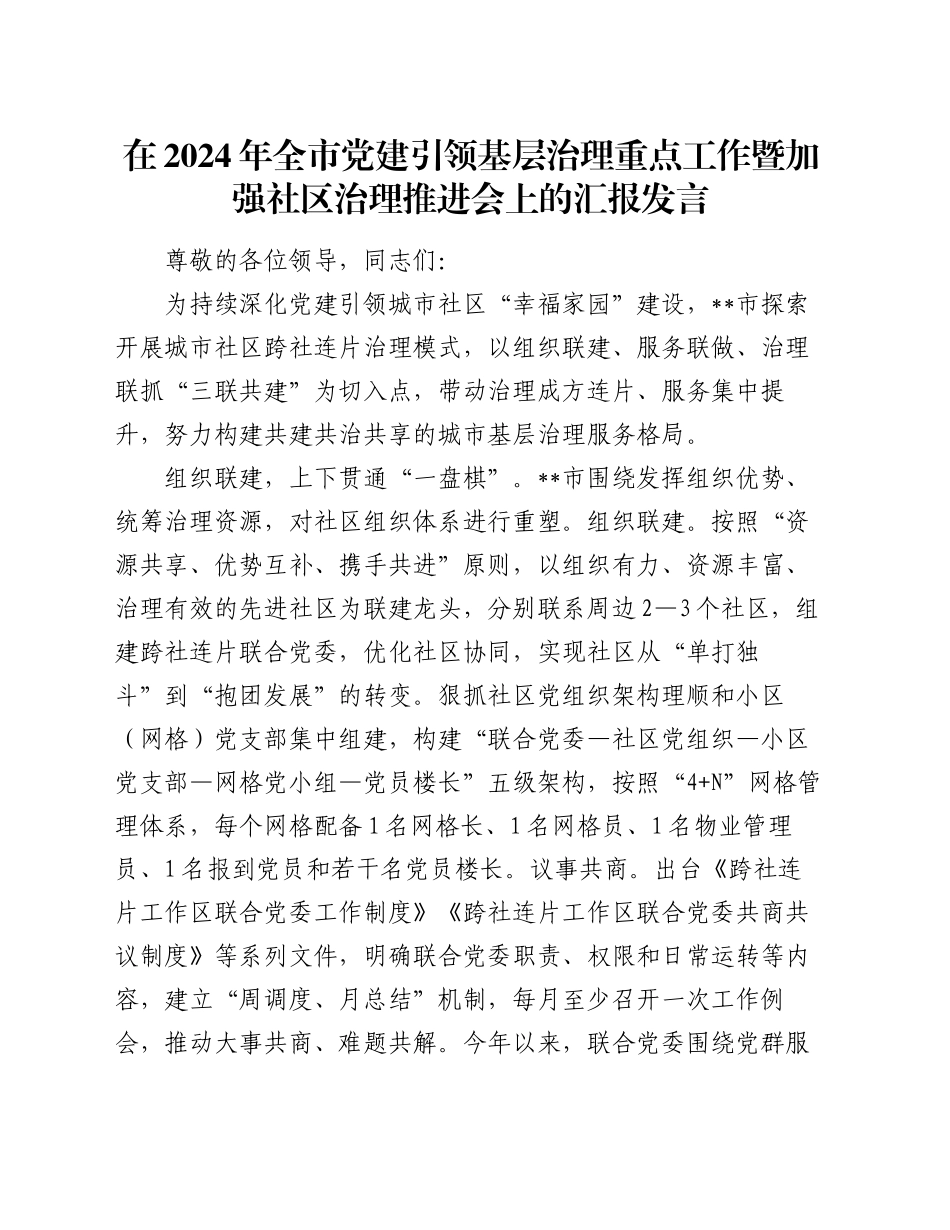 在2024年全市党建引领基层治理重点工作暨加强社区治理推进会上的汇报发言_第1页