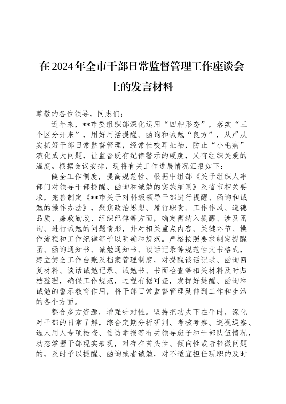 在2024年全市干部日常监督管理工作座谈会上的发言材料_第1页