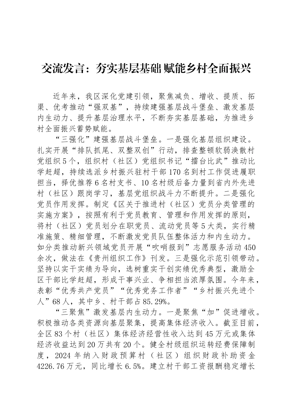 交流发言：夯实基层基础 赋能乡村全面振兴_第1页