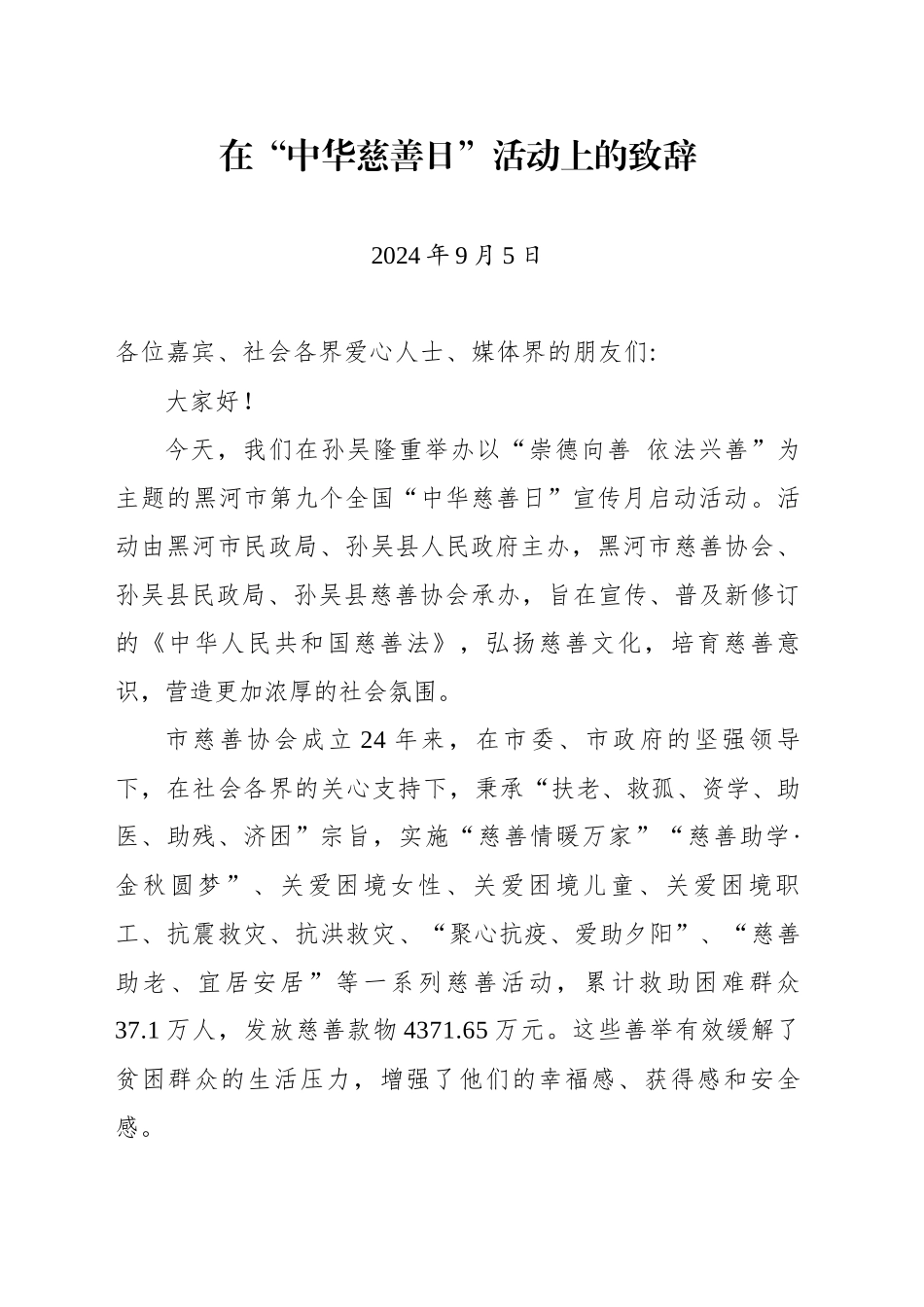 2024年在“中华慈善日”活动上的致辞_第1页