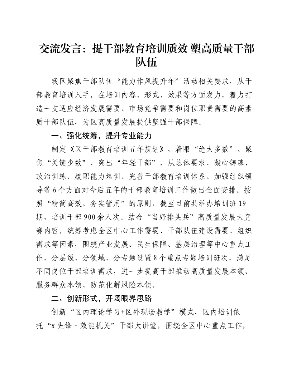 交流发言：提干部教育培训质效   塑高质量干部队伍_第1页