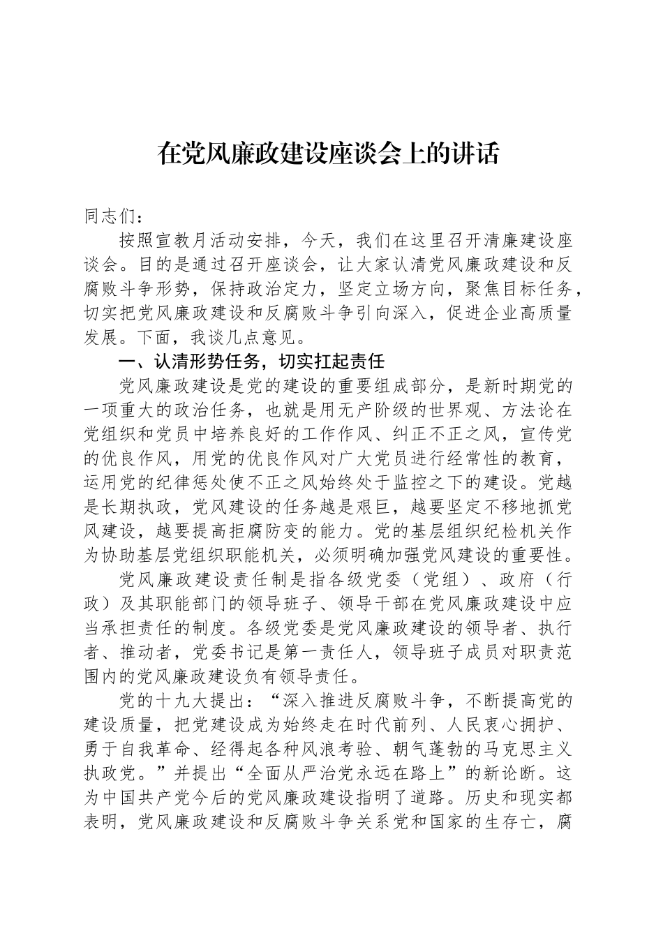 2024年在党风廉政建设座谈会上的讲话_第1页