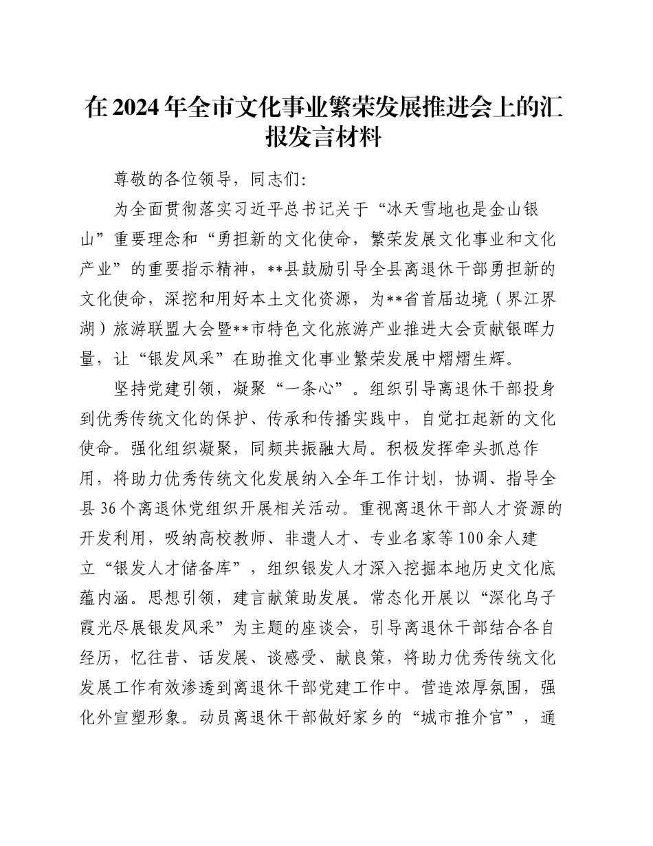 在2024年全市文化事业繁荣发展推进会上的汇报发言材料_第1页