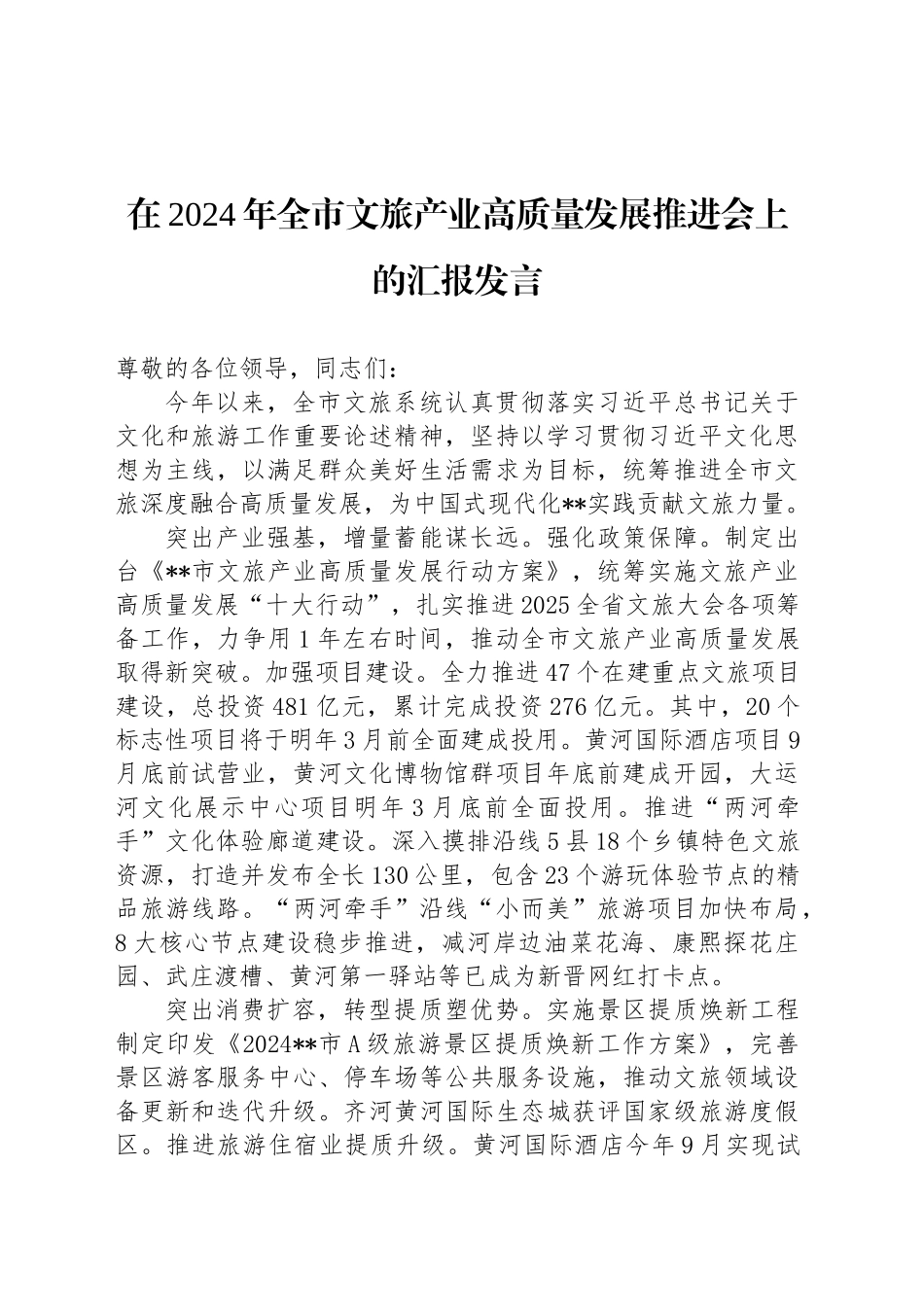 在2024年全市文旅产业高质量发展推进会上的汇报发言_第1页
