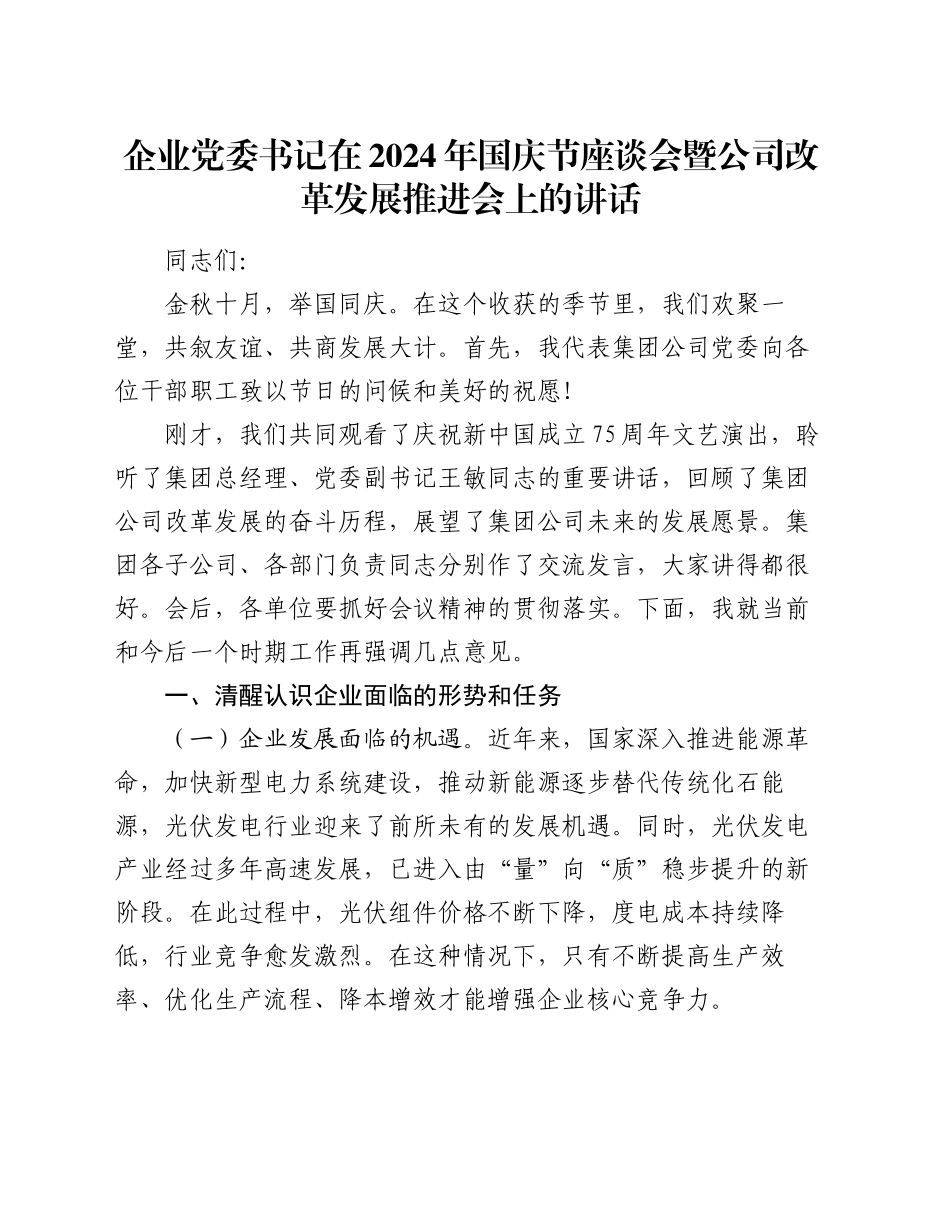企业党委书记在2024年国庆节座谈会暨公司改革发展推进会上的讲话_第1页