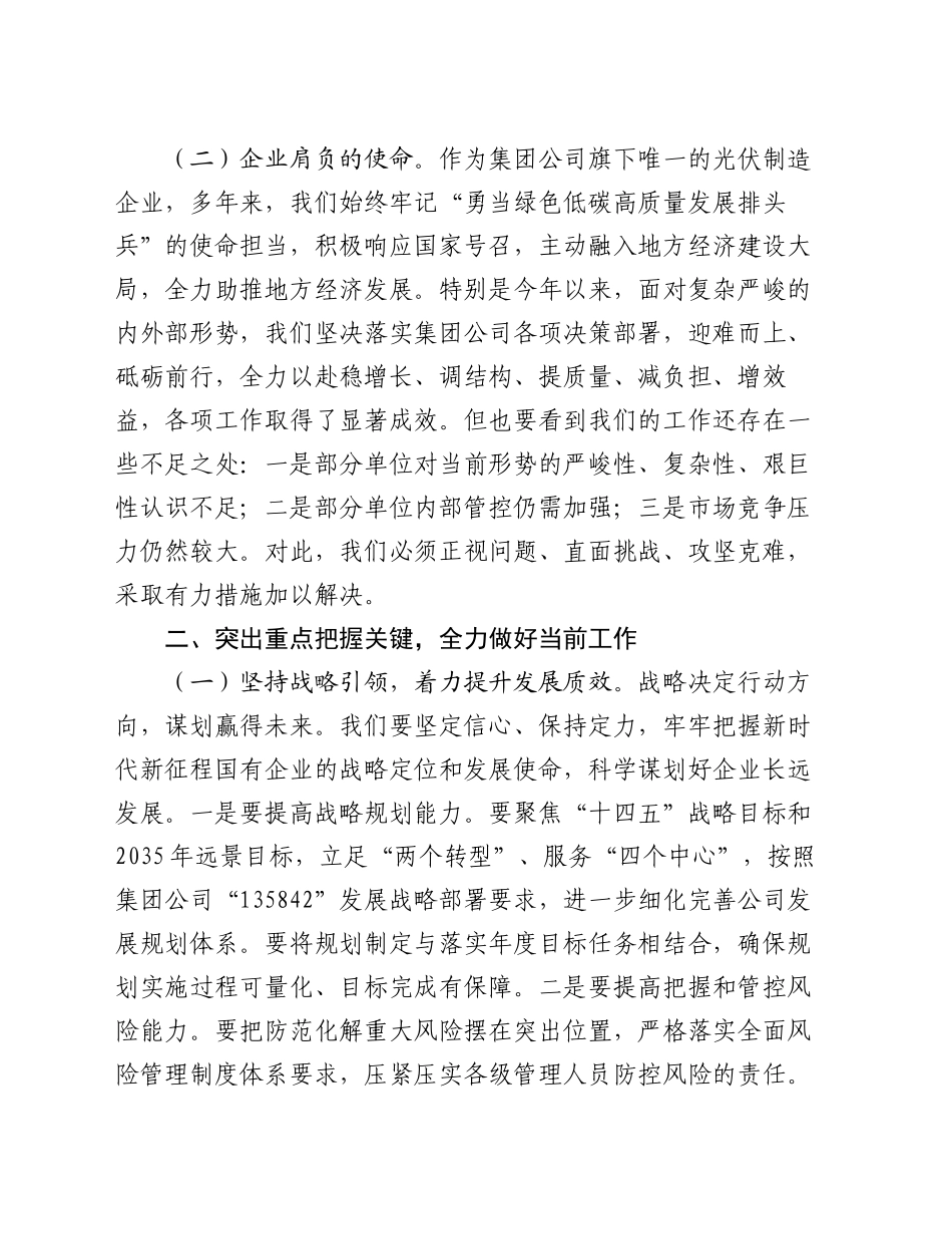 企业党委书记在2024年国庆节座谈会暨公司改革发展推进会上的讲话_第2页