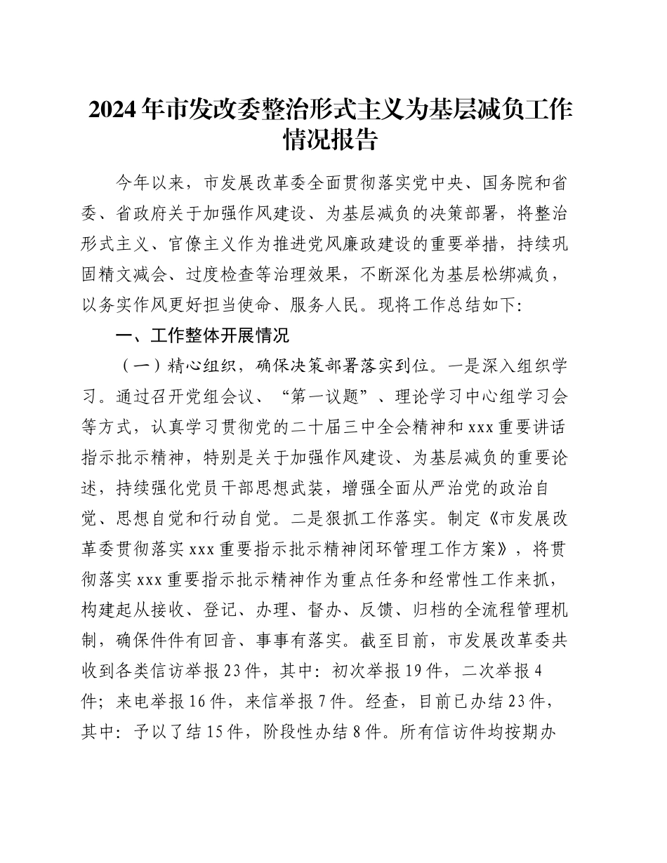 2024年市发改委整治形式主义为基层减负工作情况报告_第1页