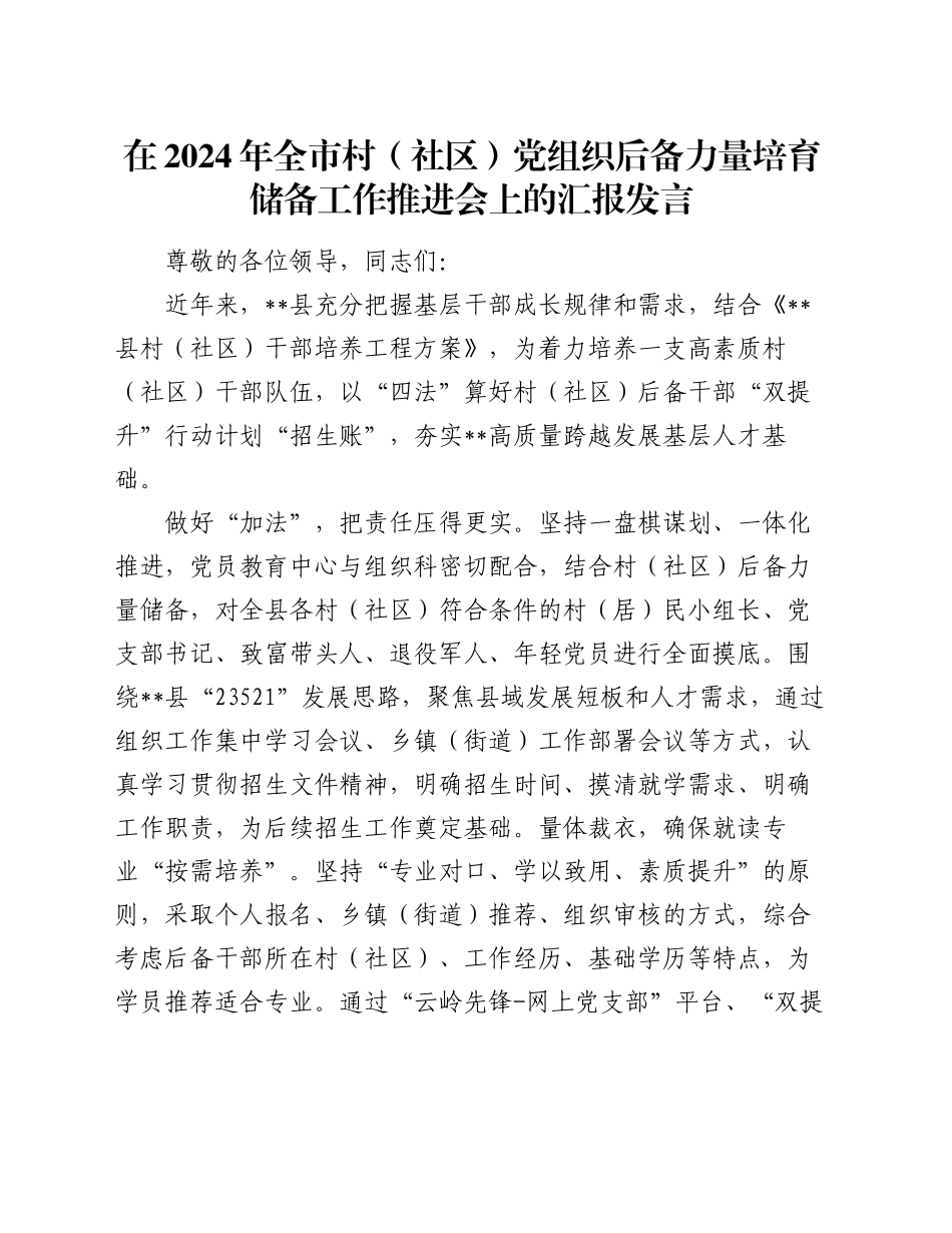 在2024年全市村（社区）党组织后备力量培育储备工作推进会上的汇报发言_第1页