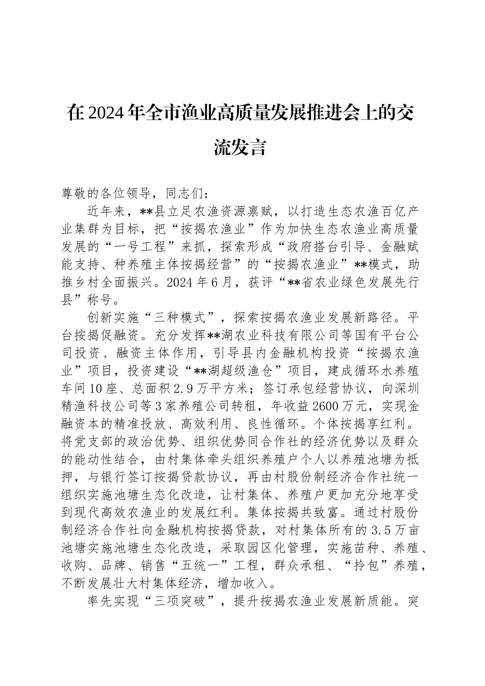 在2024年全市渔业高质量发展推进会上的交流发言_第1页