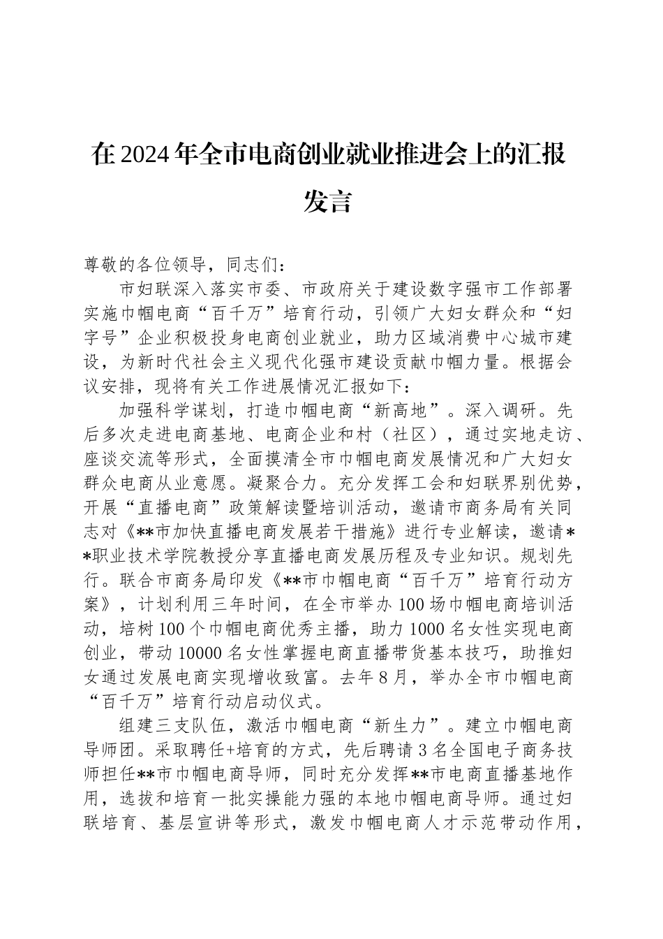 在2024年全市电商创业就业推进会上的汇报发言_第1页