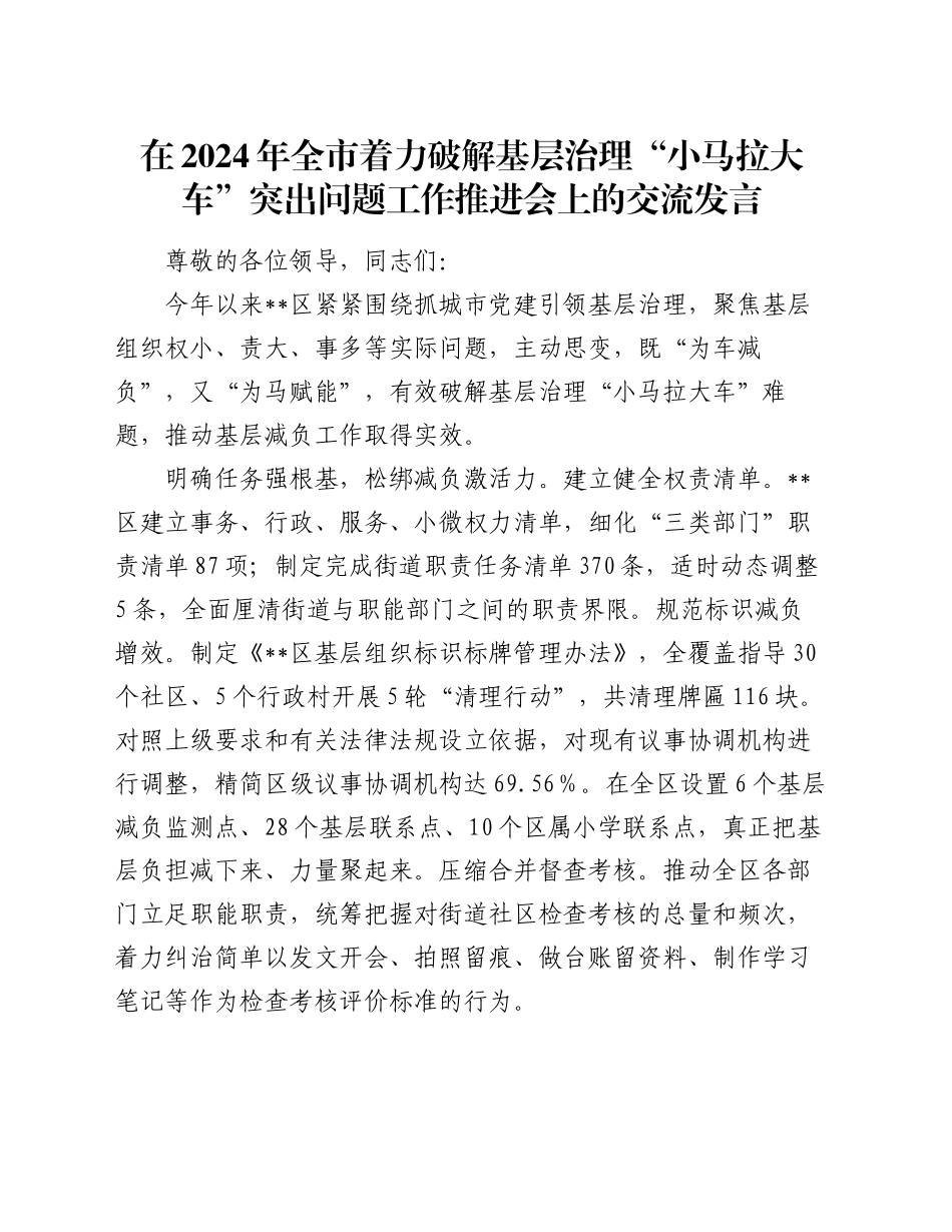 在2024年全市着力破解基层治理“小马拉大车”突出问题工作推进会上的交流发言_第1页