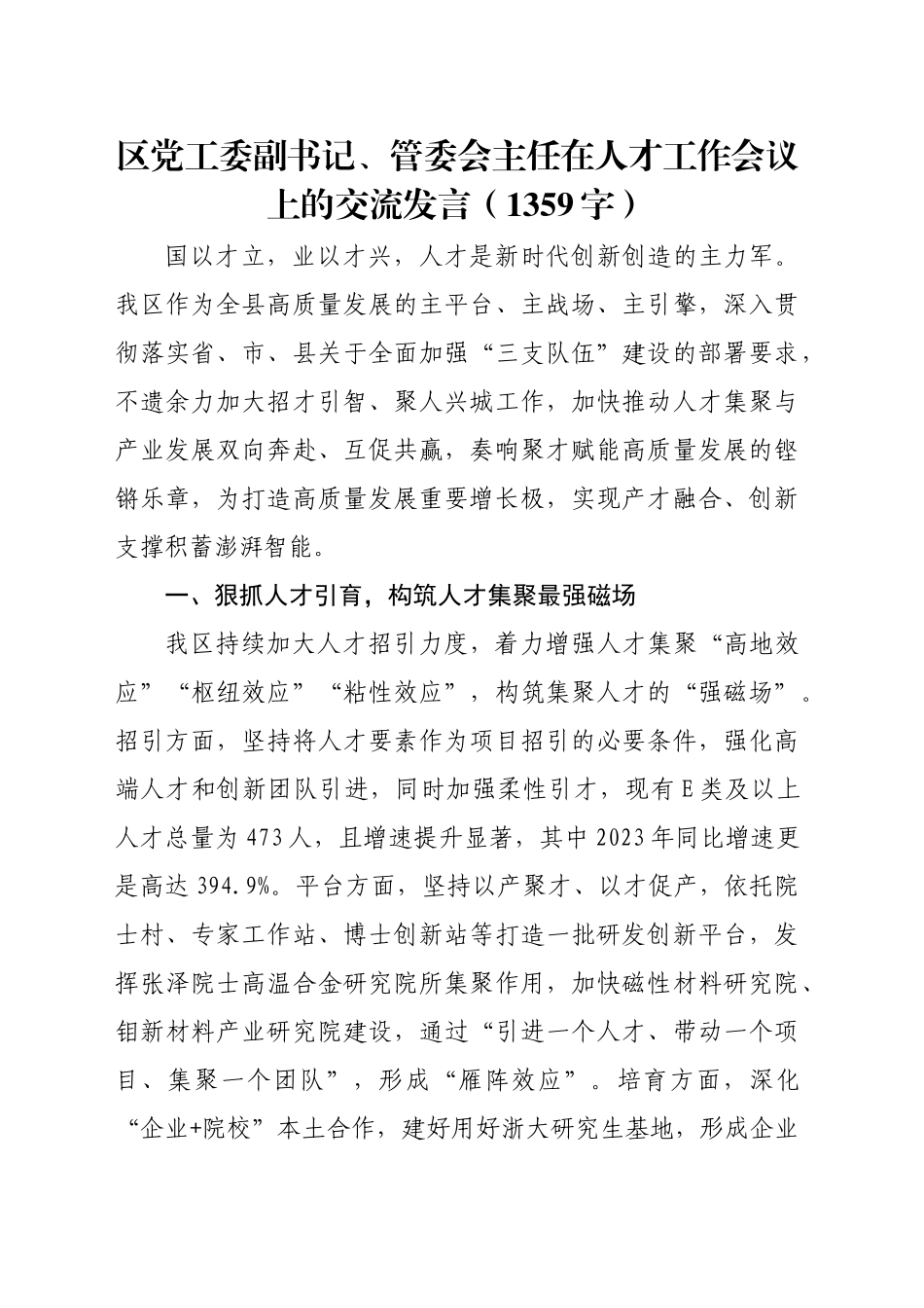 区党工委副书记、管委会主任在人才工作会议上的交流发言（1359字）_第1页