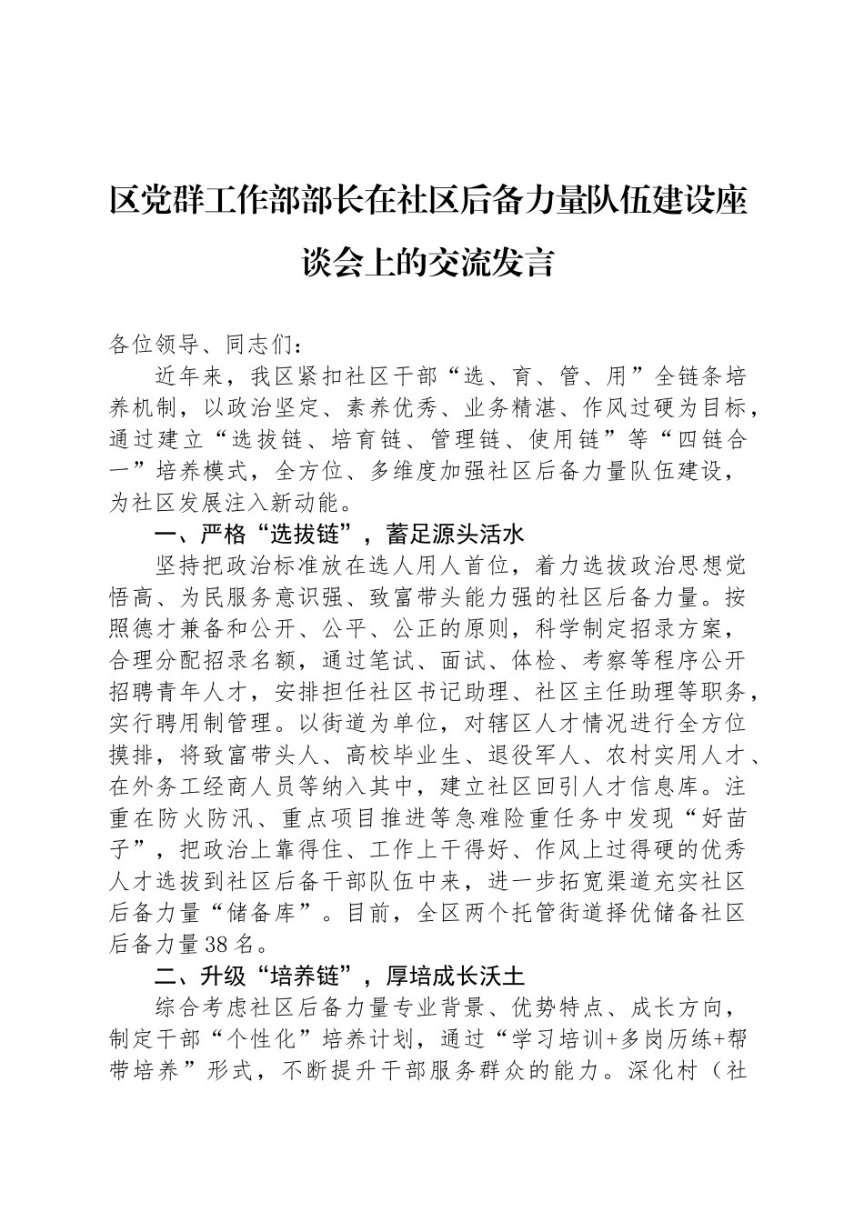 区党群工作部部长在社区后备力量队伍建设座谈会上的交流发言_第1页