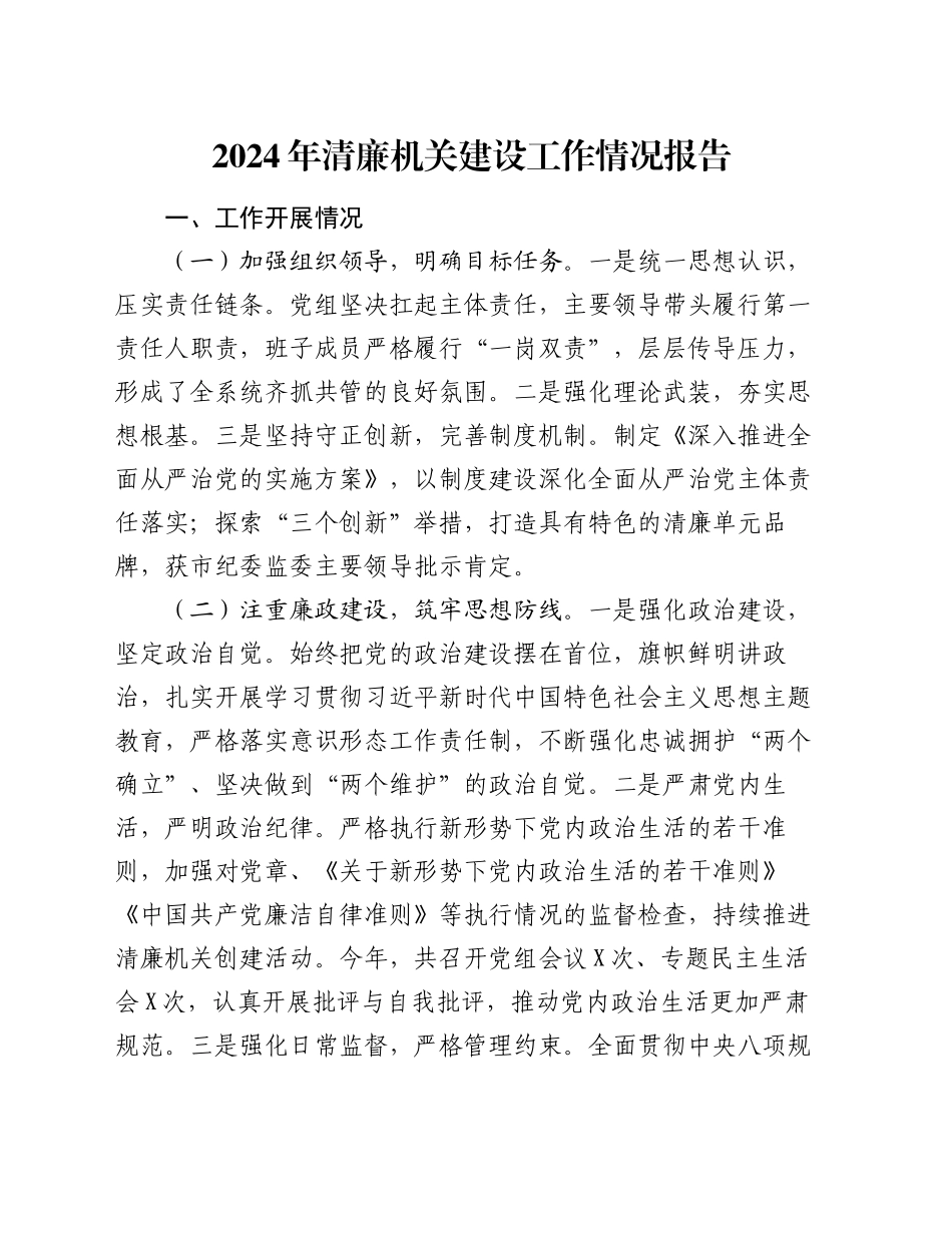 2024年清廉机关建设工作情况报告_第1页