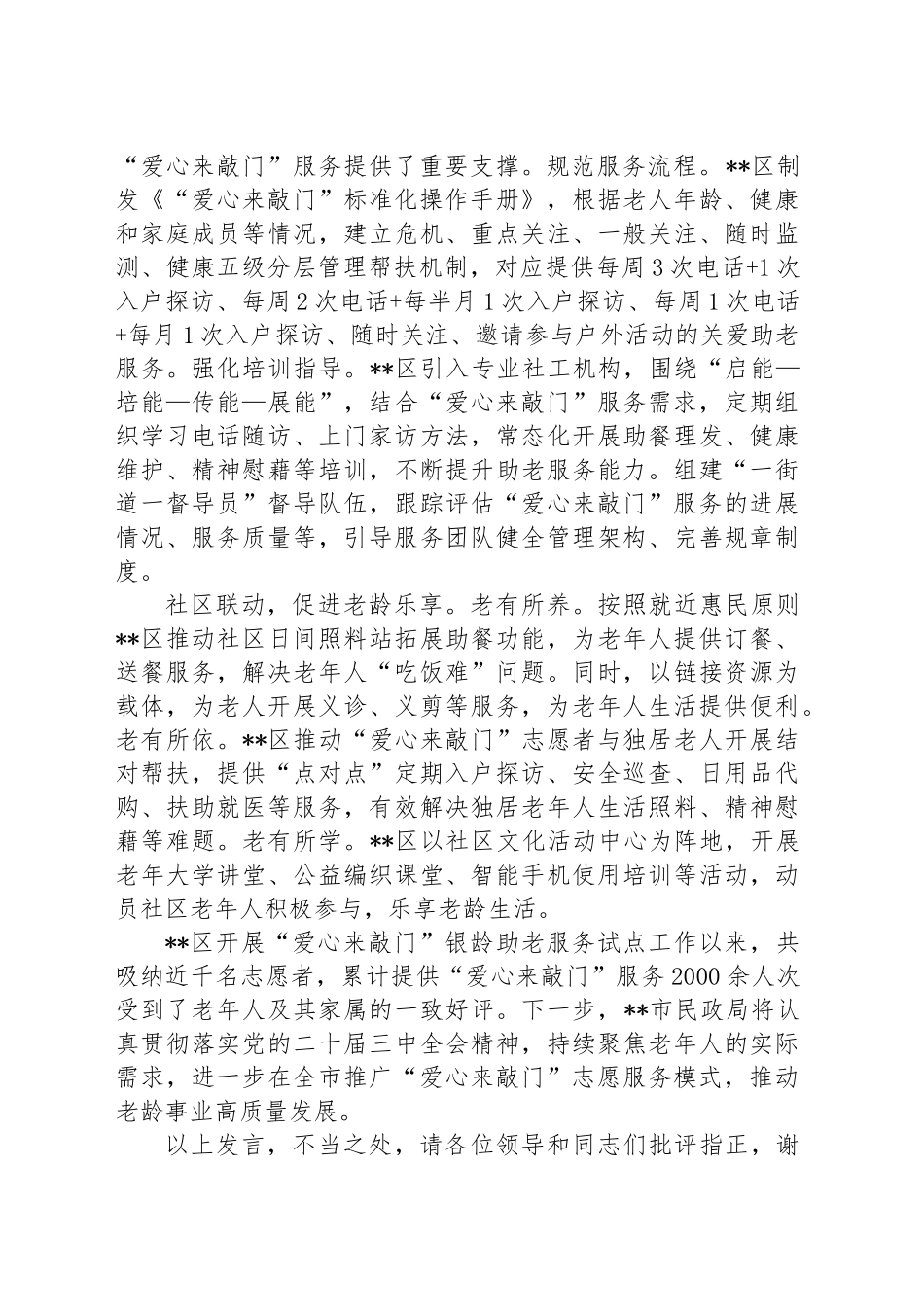 在2024年全市老龄工作创新发展推进会上的交流发言_第2页