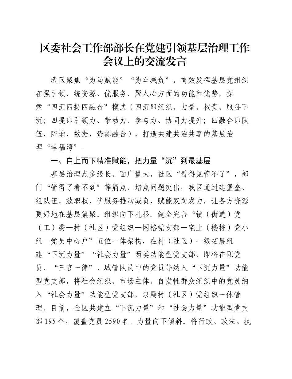 区委社会工作部部长在党建引领基层治理工作会议上的交流发言_第1页