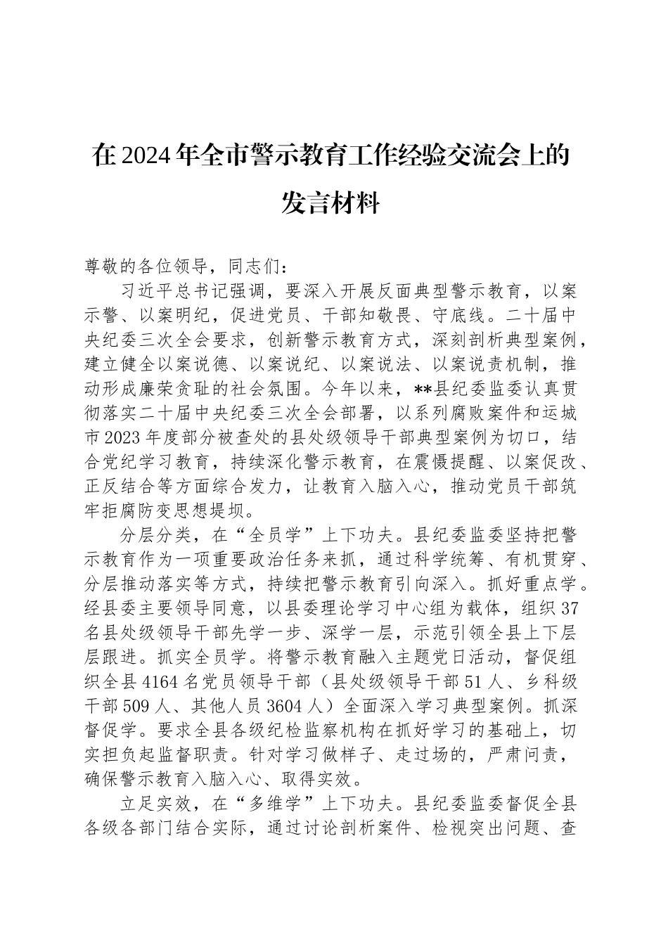 在2024年全市警示教育工作经验交流会上的发言材料_第1页