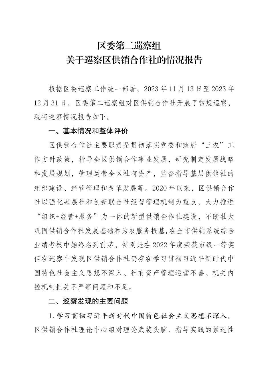 区委第二巡察组关于巡察区供销合作社的情况报告_第1页