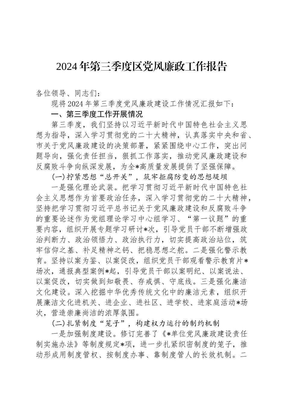 2024年第三季度区党风廉政工作报告_第1页