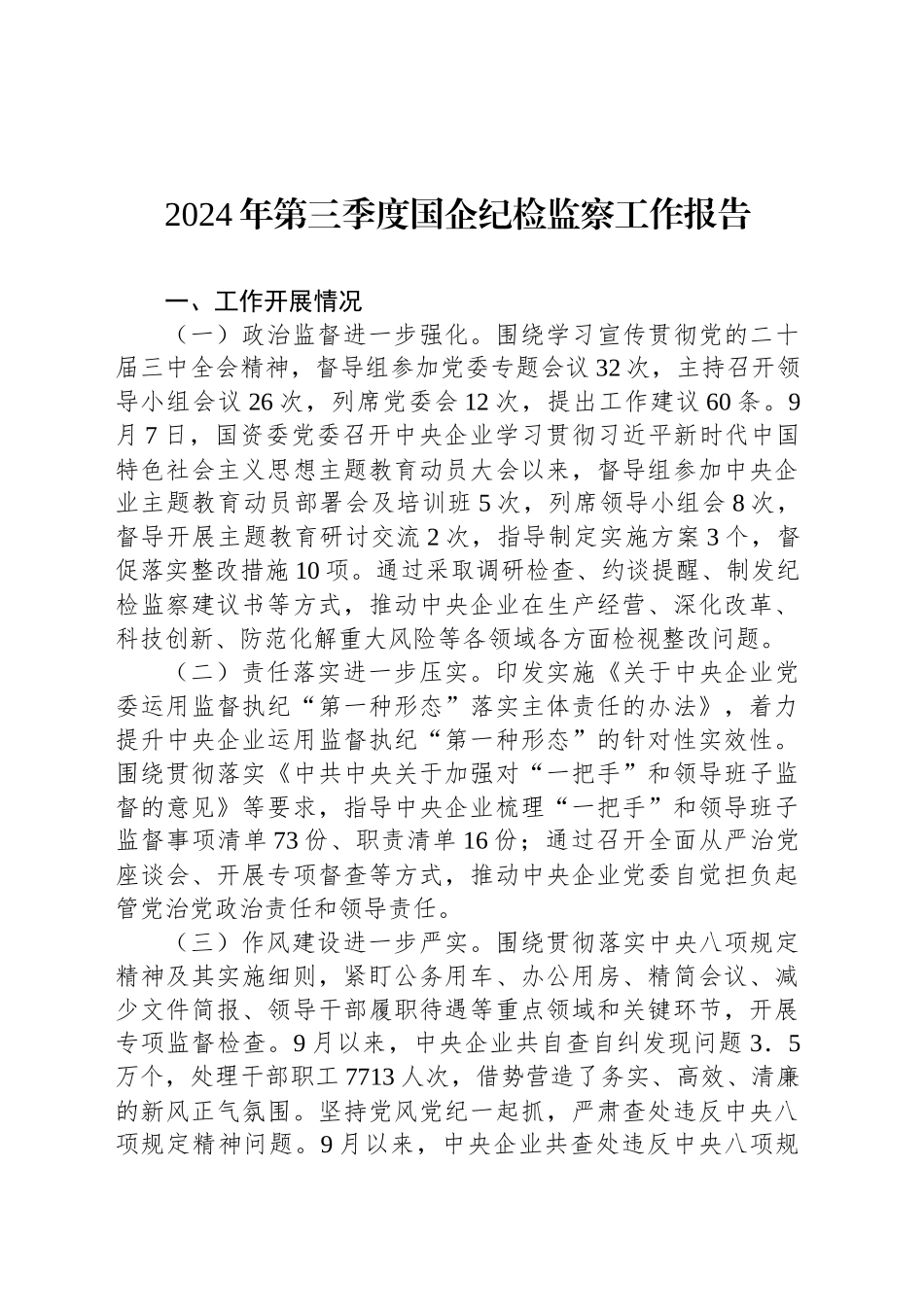 2024年第三季度国企纪检监察工作报告_第1页