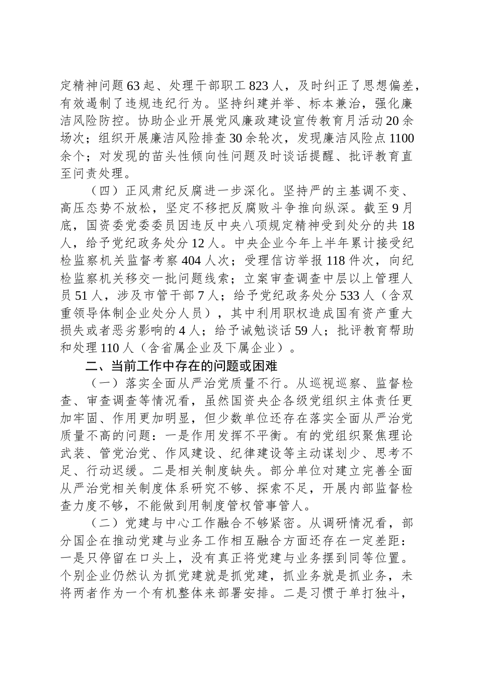 2024年第三季度国企纪检监察工作报告_第2页