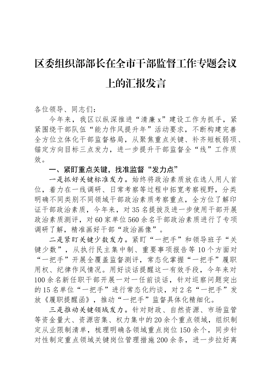 区委组织部部长在全市干部监督工作专题会议上的汇报发言_第1页