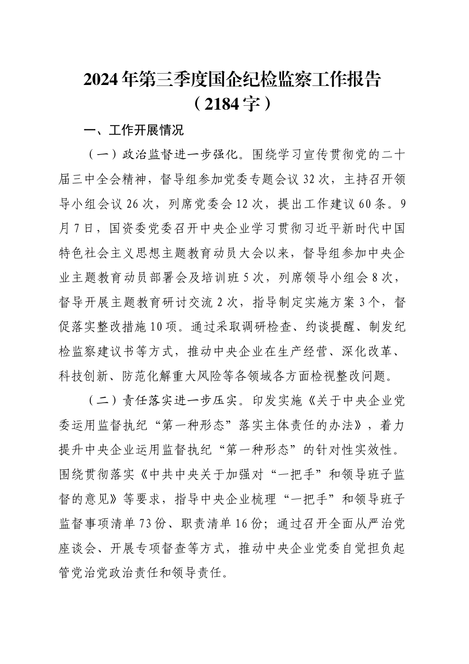 2024年第三季度国企纪检监察工作报告（2184字）_第1页