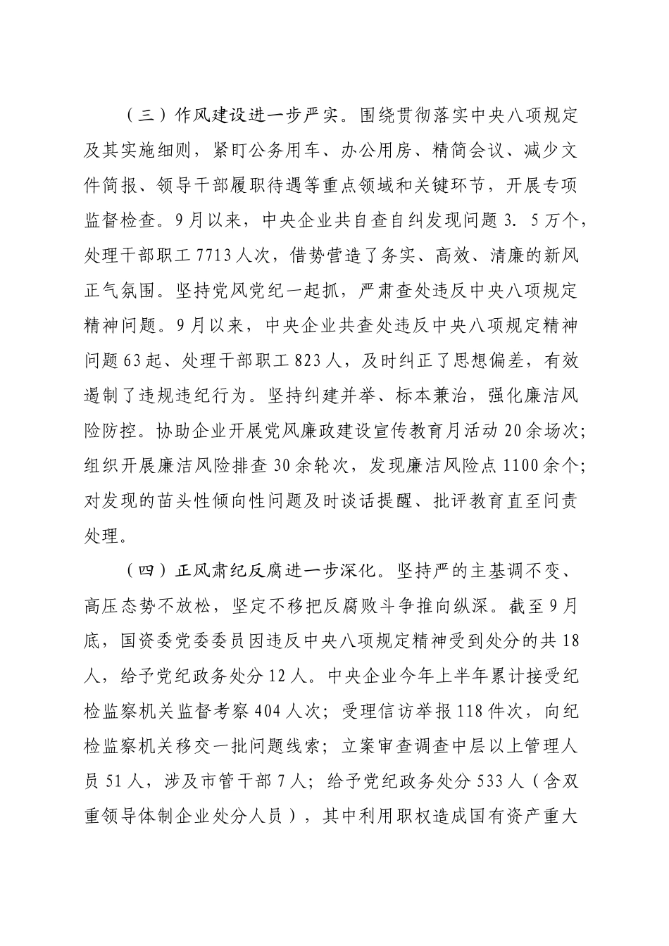 2024年第三季度国企纪检监察工作报告（2184字）_第2页