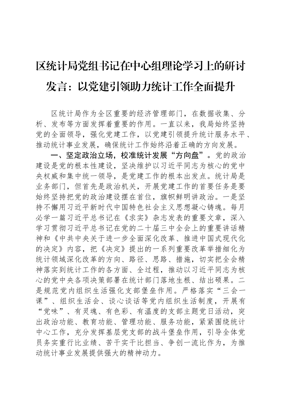 区统计局党组书记在中心组理论学习上的研讨发言：以党建引领助力统计工作全面提升_第1页