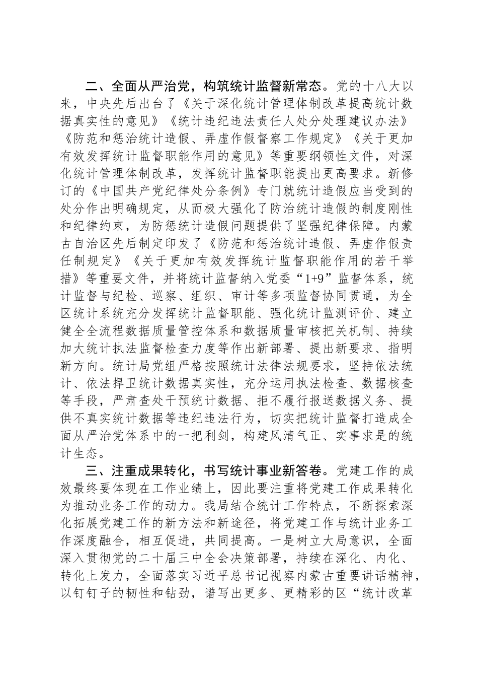 区统计局党组书记在中心组理论学习上的研讨发言：以党建引领助力统计工作全面提升_第2页