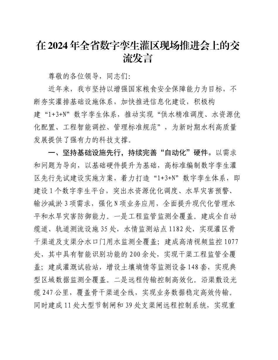在2024年全省数字孪生灌区现场推进会上的交流发言_第1页