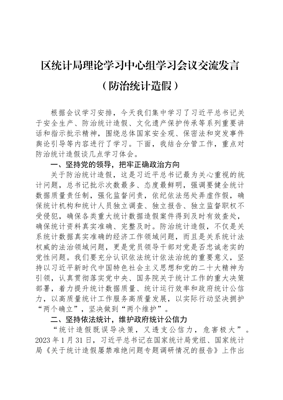 区统计局理论学习中心组学习会议交流发言（防治统计造假）_第1页