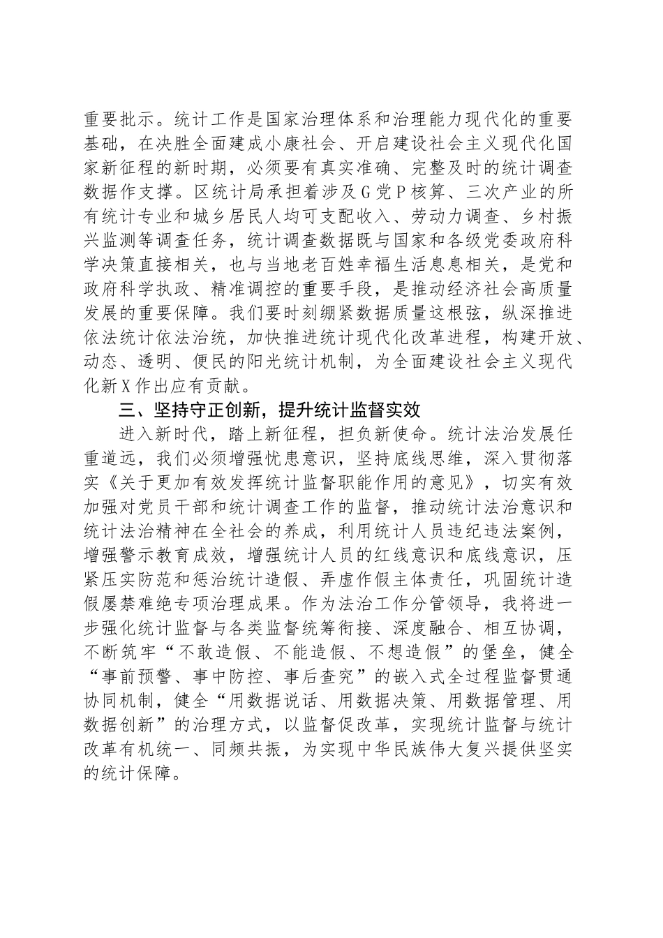 区统计局理论学习中心组学习会议交流发言（防治统计造假）_第2页