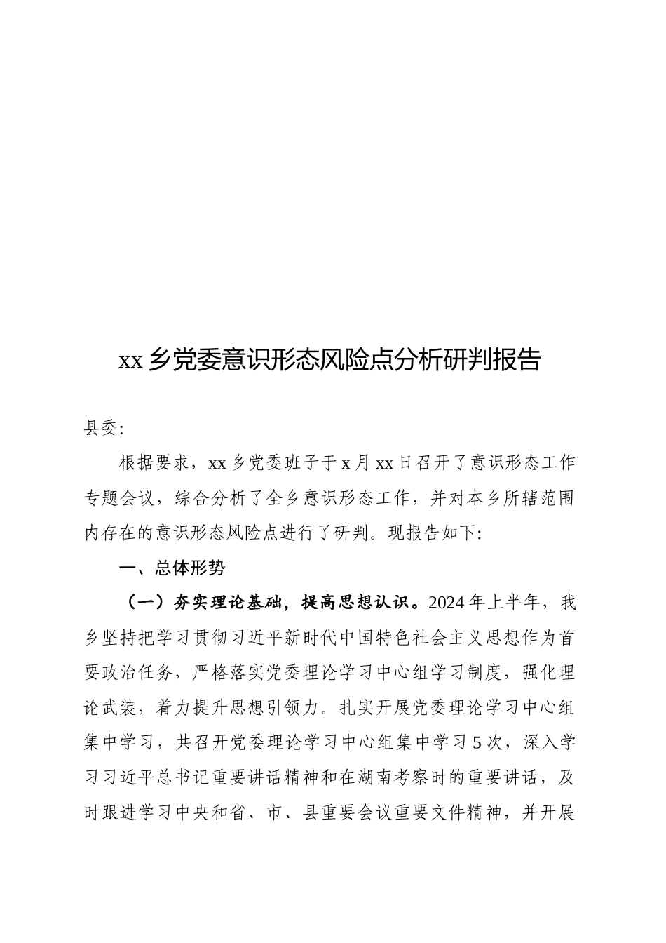 xx乡2024年党委意识形态风险点分析研判报告_第1页