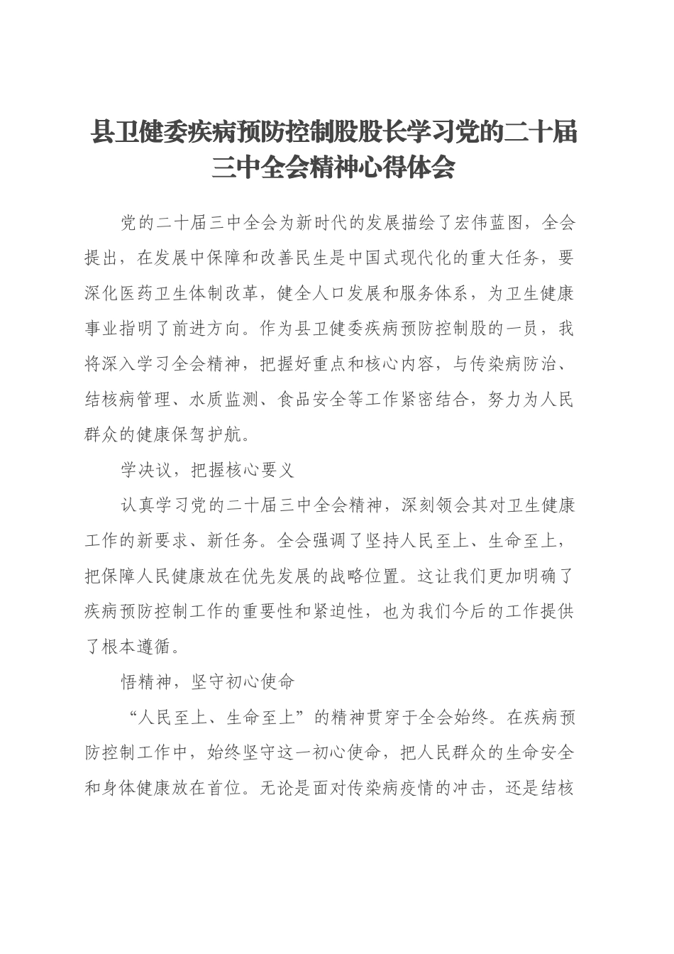 县卫健委疾病预防控制股股长学习党的二十届三中全会精神心得体会_第1页